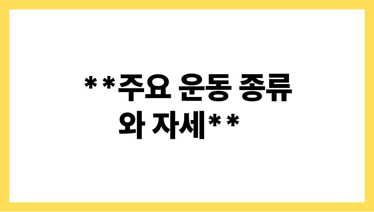 운동 초보를 위한 올바른 자세 가이드 **주요 운동 종류와 자세**