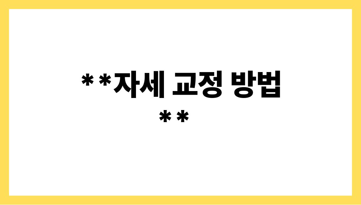 운동 초보를 위한 올바른 자세 가이드 **자세 교정 방법**