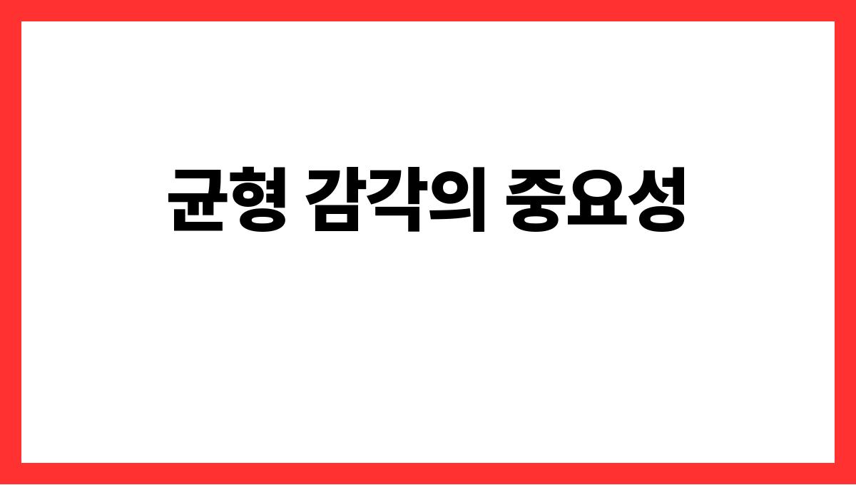 나이 들수록 중요한 균형 잡기 운동의 필요성 균형 감각의 중요성