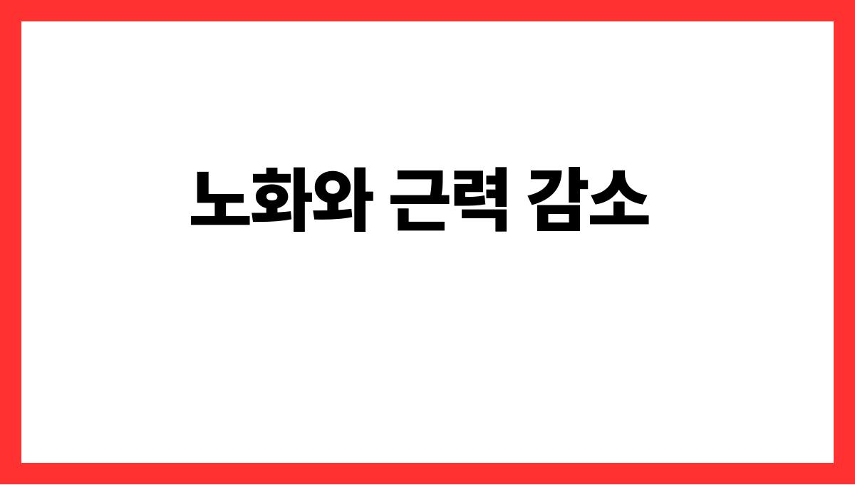 나이 들수록 중요한 균형 잡기 운동의 필요성 노화와 근력 감소