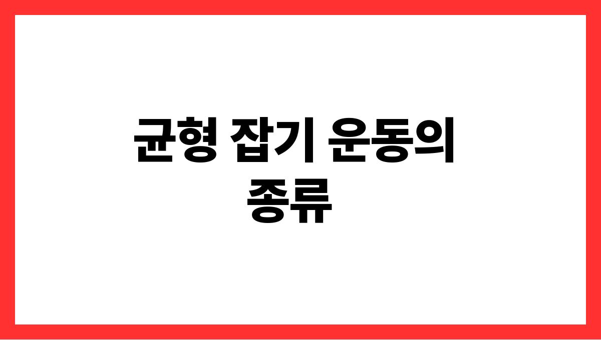 나이 들수록 중요한 균형 잡기 운동의 필요성 균형 잡기 운동의 종류