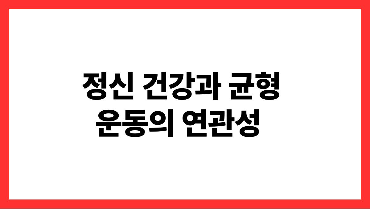 나이 들수록 중요한 균형 잡기 운동의 필요성 정신 건강과 균형 운동의 연관성