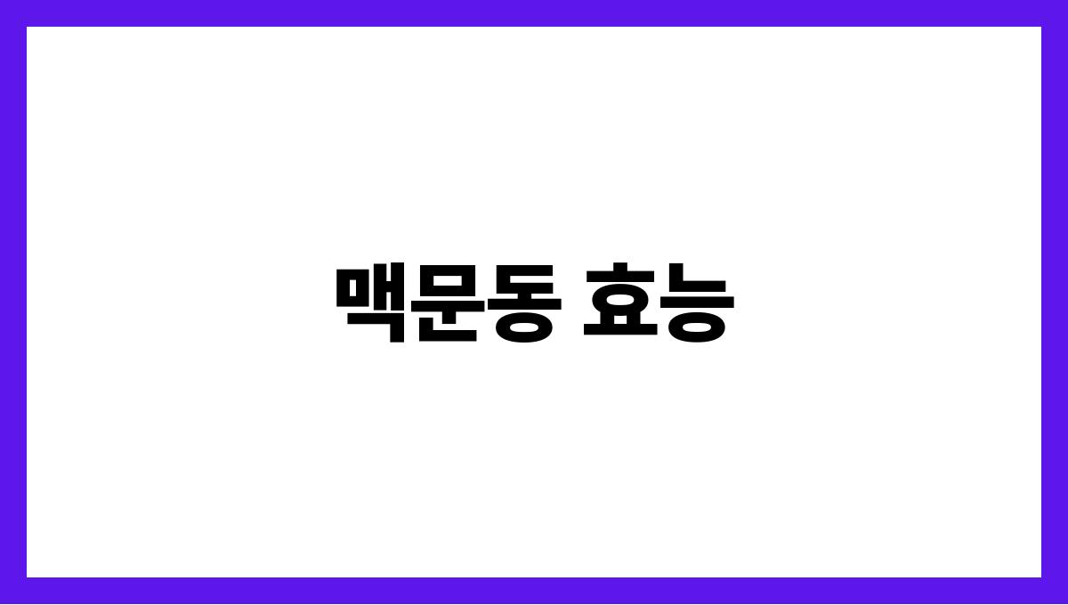 맥문동 효능