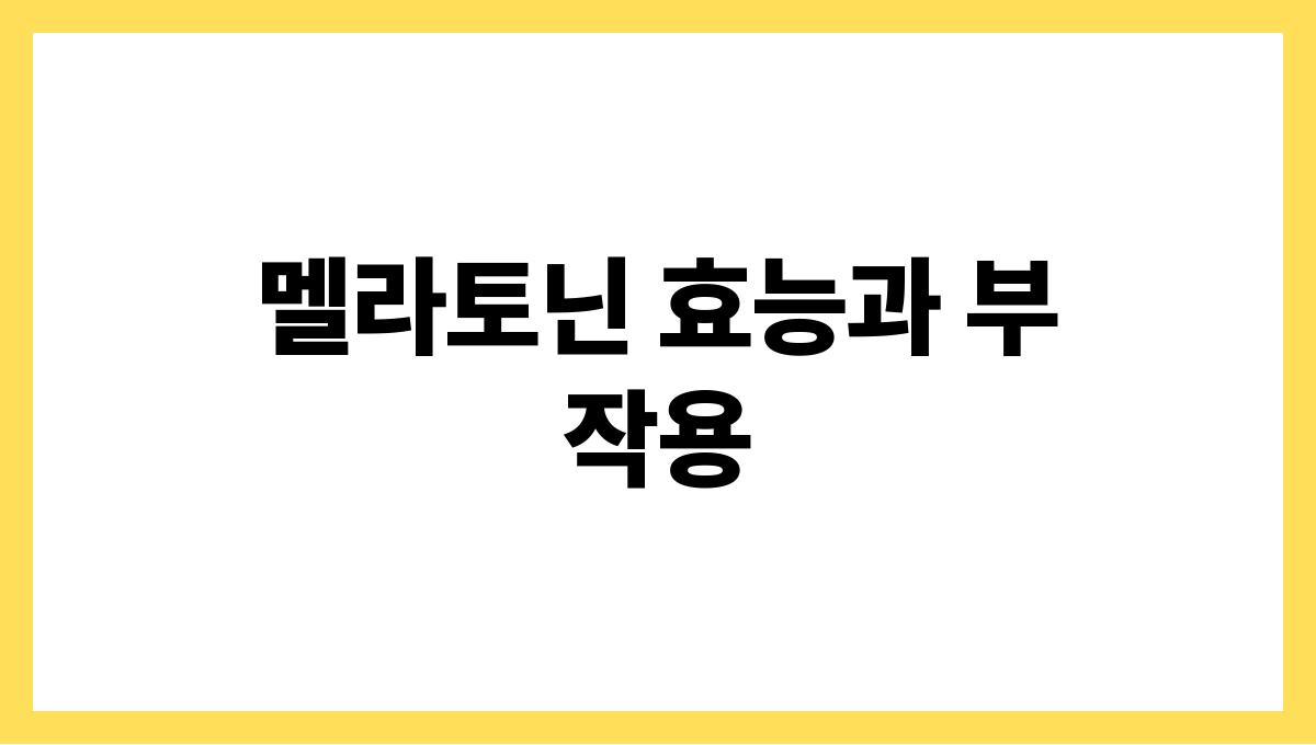 멜라토닌 효능과 부작용