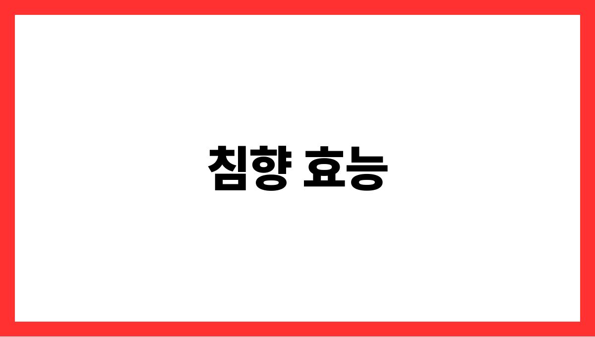 침향 효능