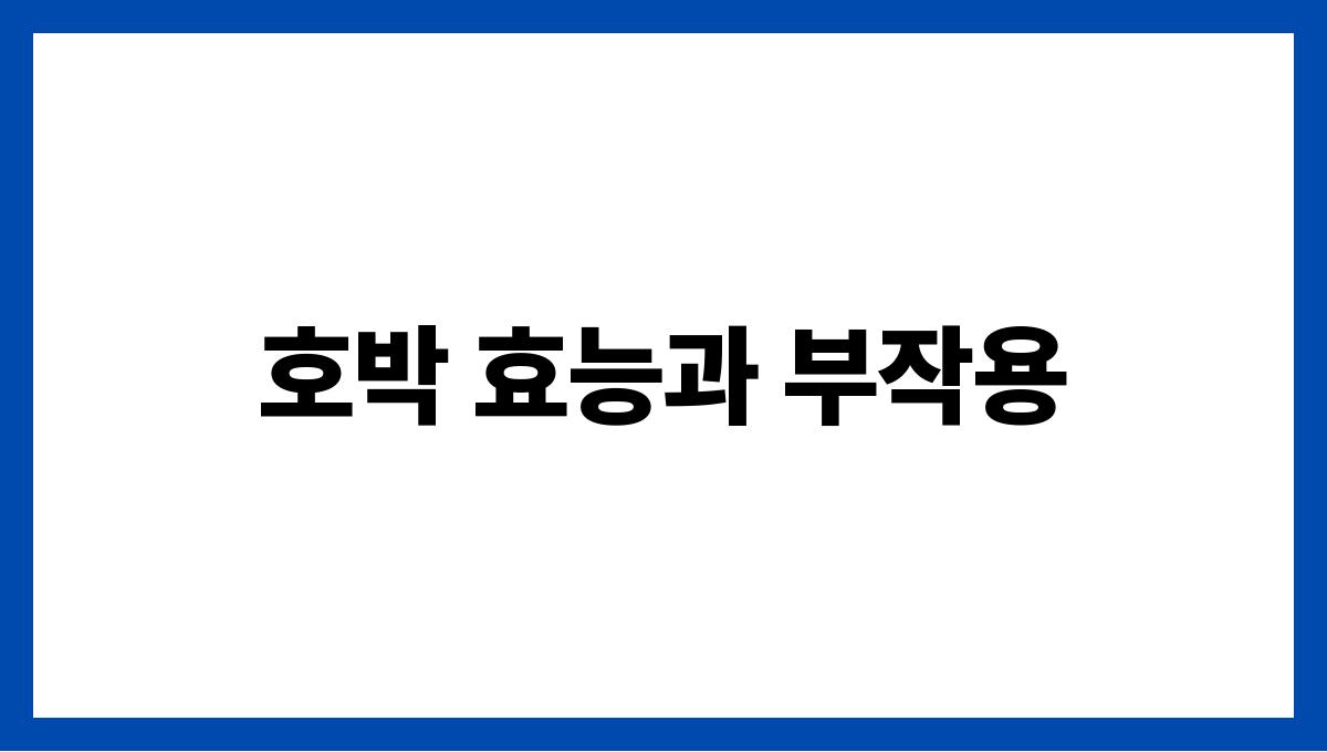 호박 효능과 부작용