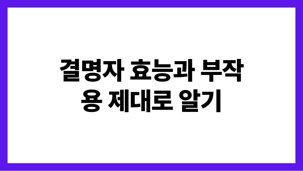 결명자 효능과 부작용 제대로 알기