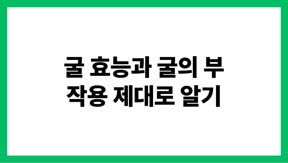 굴 효능과 굴의 부작용 제대로 알기