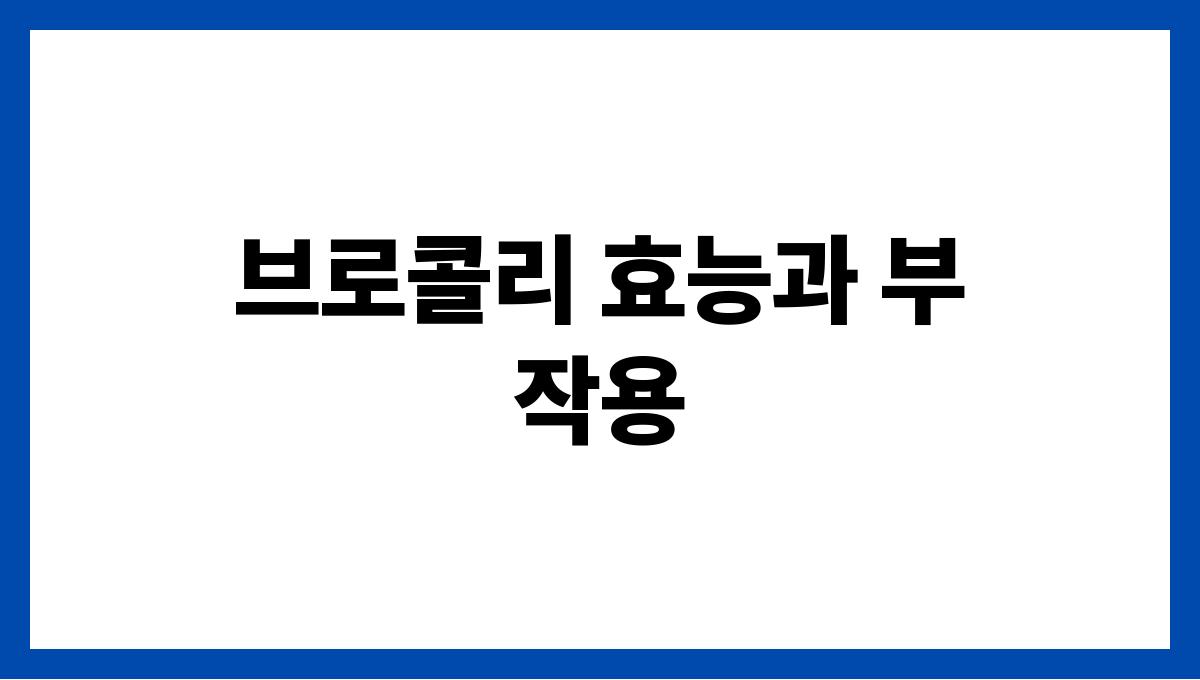 브로콜리 효능과 부작용