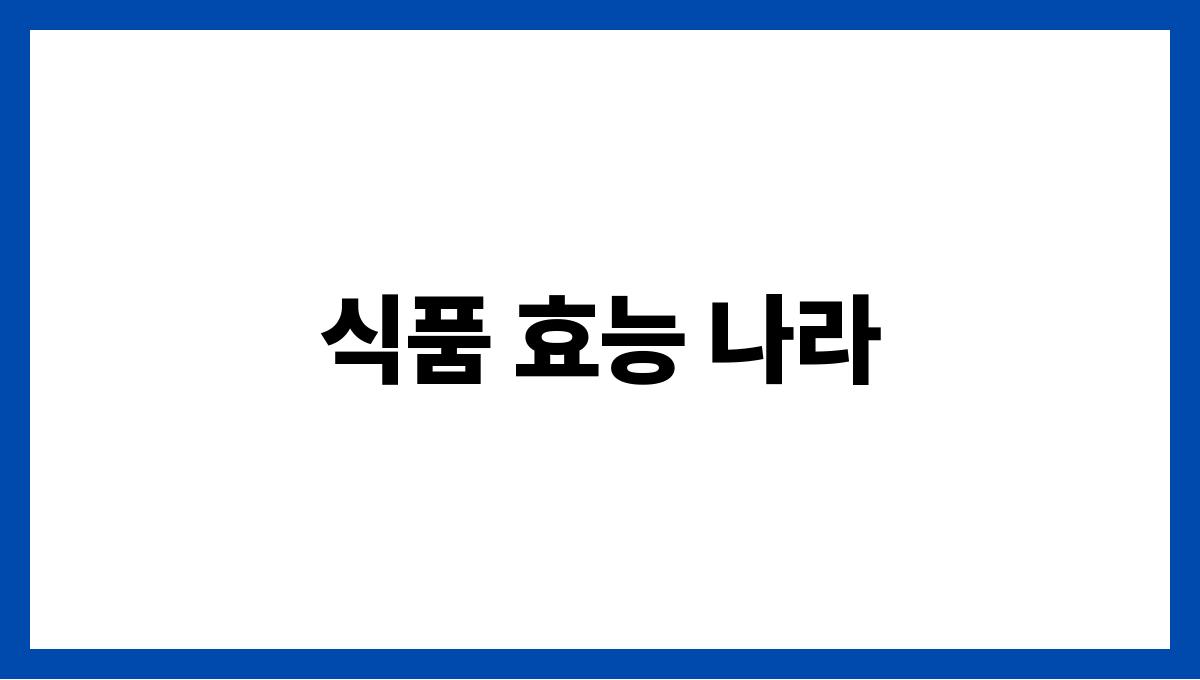 식품 효능 나라
