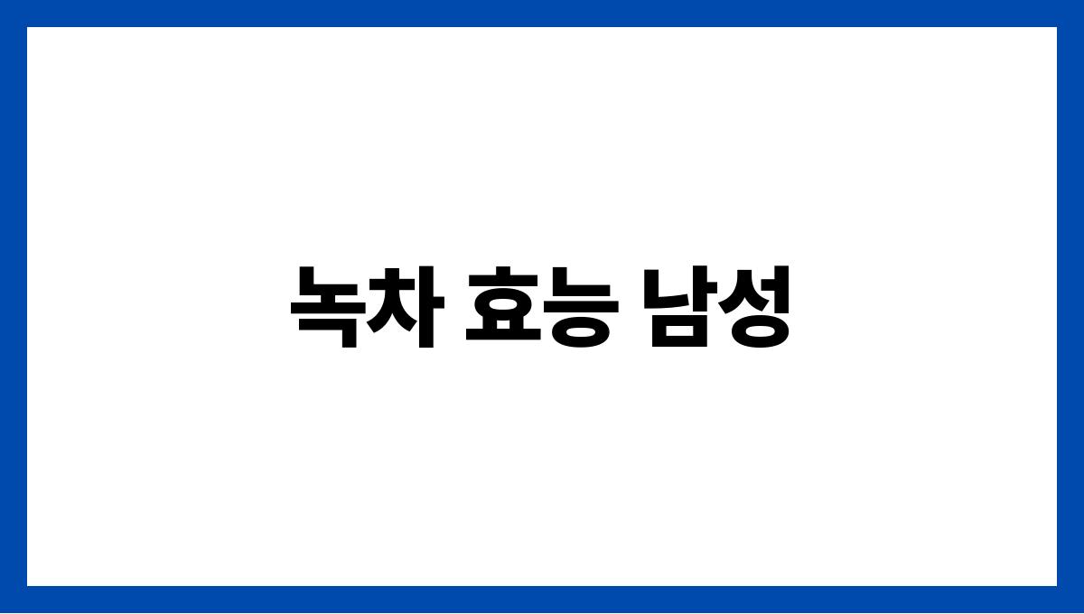 녹차 효능 남성
