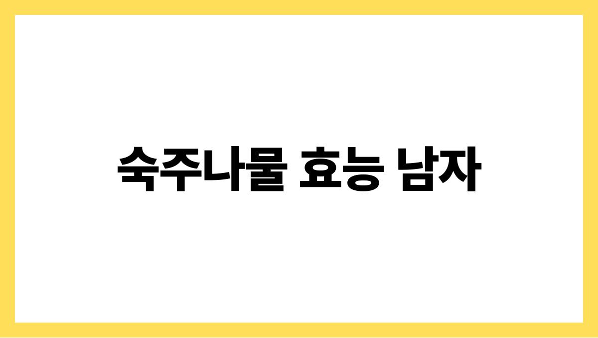 숙주나물 효능 남자