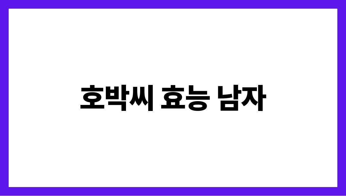 호박씨 효능 남자