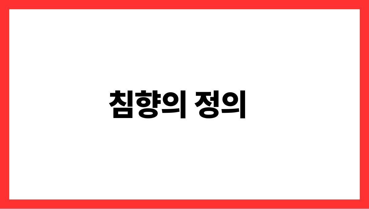 침향 효능 침향의 정의
