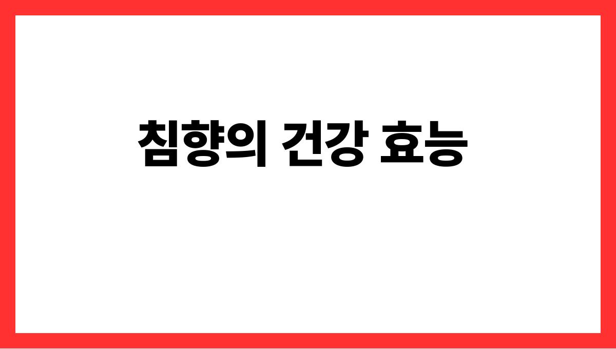 침향 효능 침향의 건강 효능