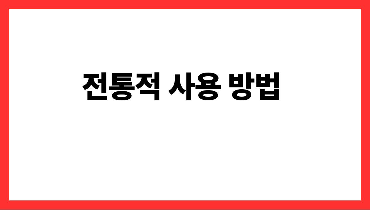 침향 효능 전통적 사용 방법