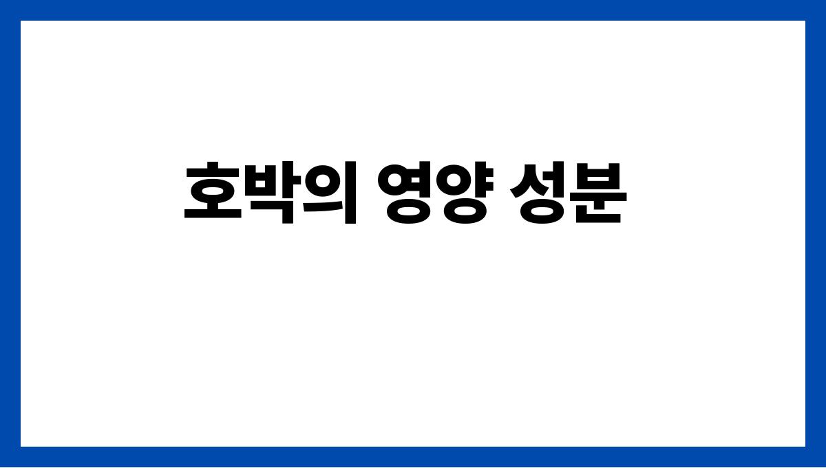 호박 효능과 부작용 호박의 영양 성분