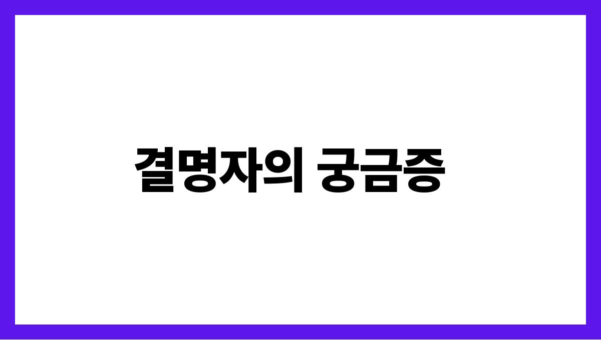 결명자 효능과 부작용 제대로 알기 결명자의 궁금증