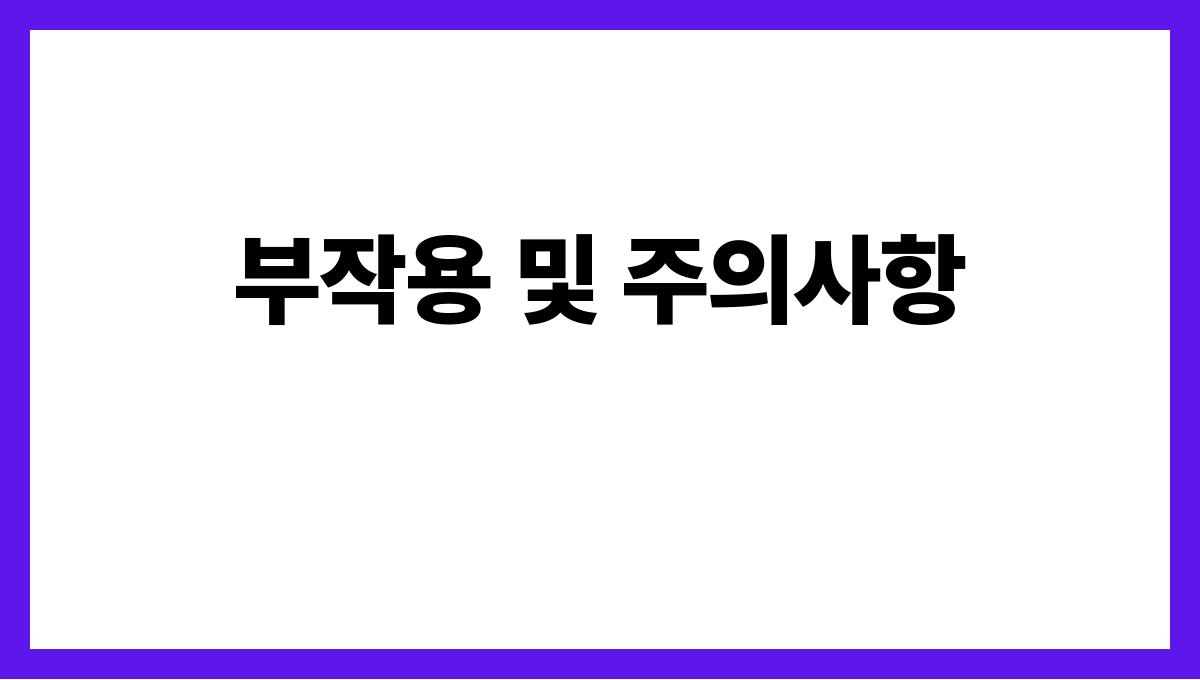 결명자 효능과 부작용 제대로 알기 부작용 및 주의사항