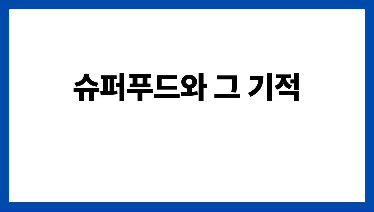 식품 효능 나라 슈퍼푸드와 그 기적