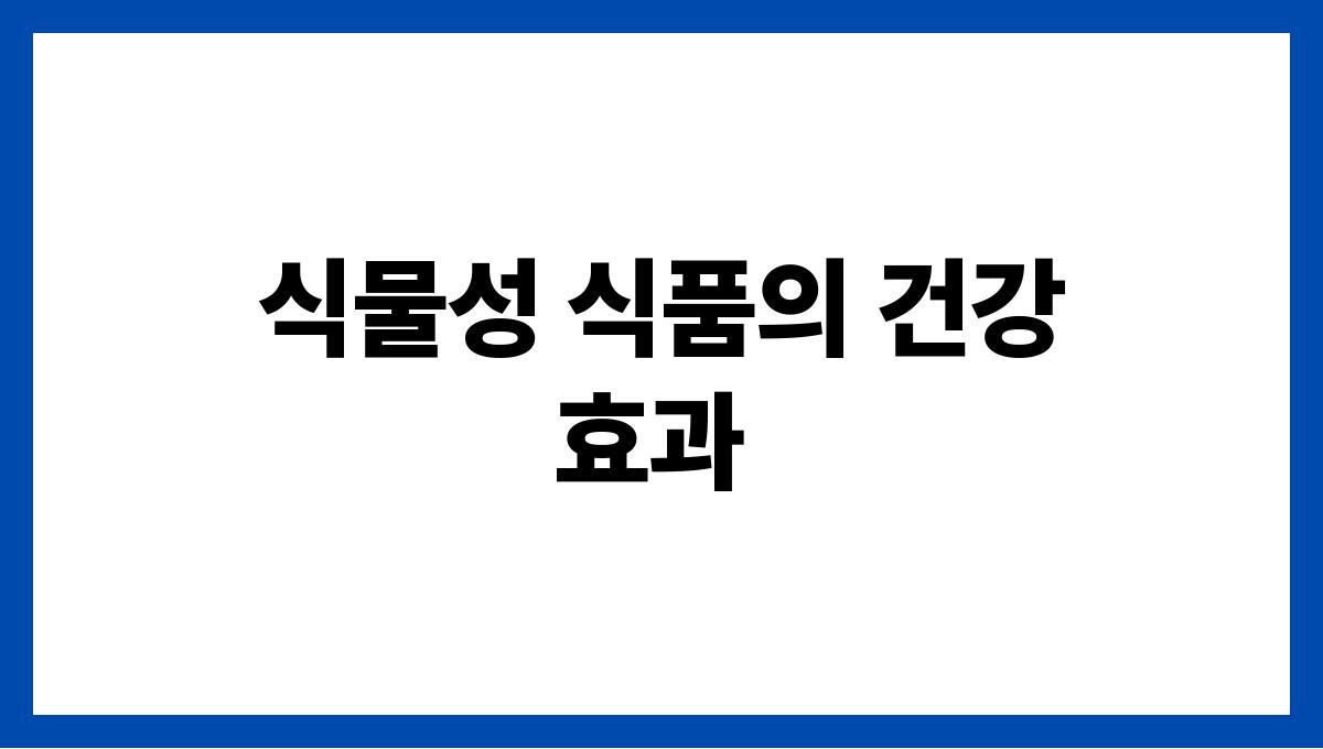 식품 효능 나라 식물성 식품의 건강 효과