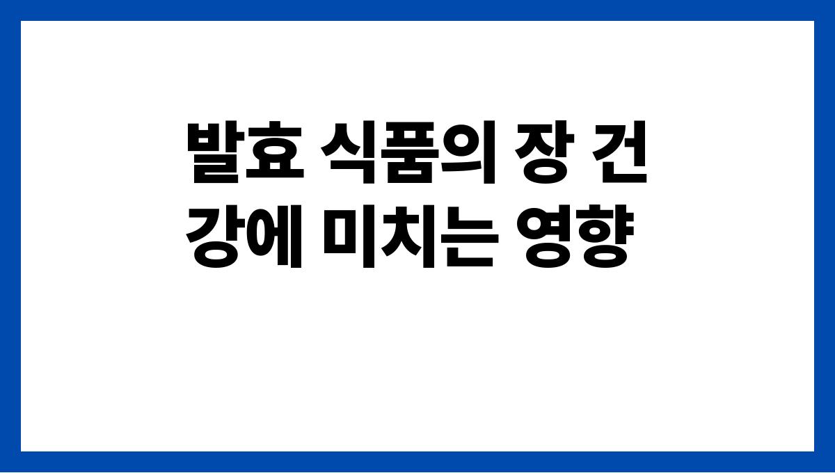 식품 효능 나라 발효 식품의 장 건강에 미치는 영향