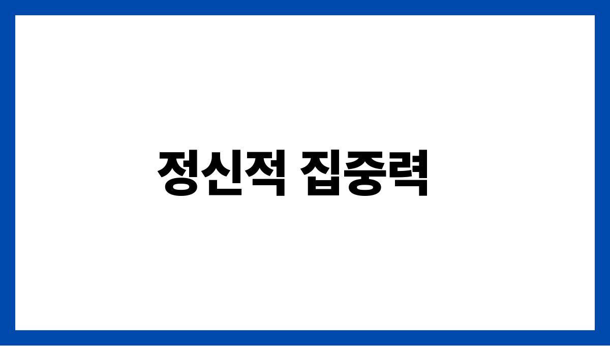 녹차 효능 남성 정신적 집중력