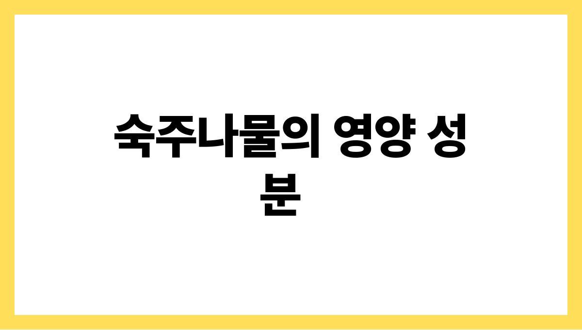숙주나물 효능 남자 숙주나물의 영양 성분