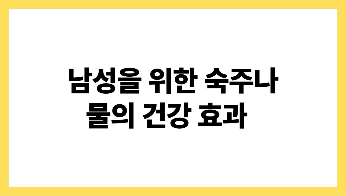 숙주나물 효능 남자 남성을 위한 숙주나물의 건강 효과