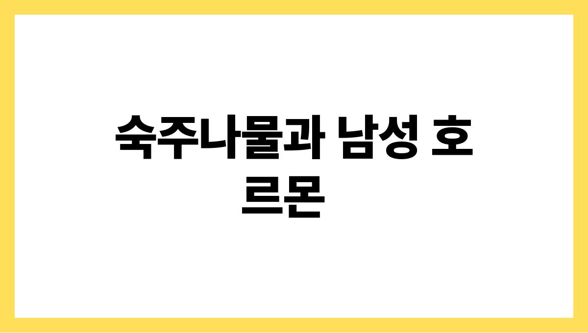 숙주나물 효능 남자 숙주나물과 남성 호르몬