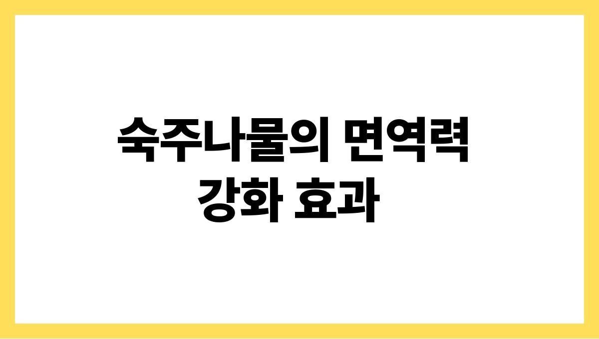 숙주나물 효능 남자 숙주나물의 면역력 강화 효과