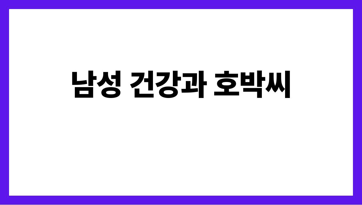 호박씨 효능 남자 남성 건강과 호박씨