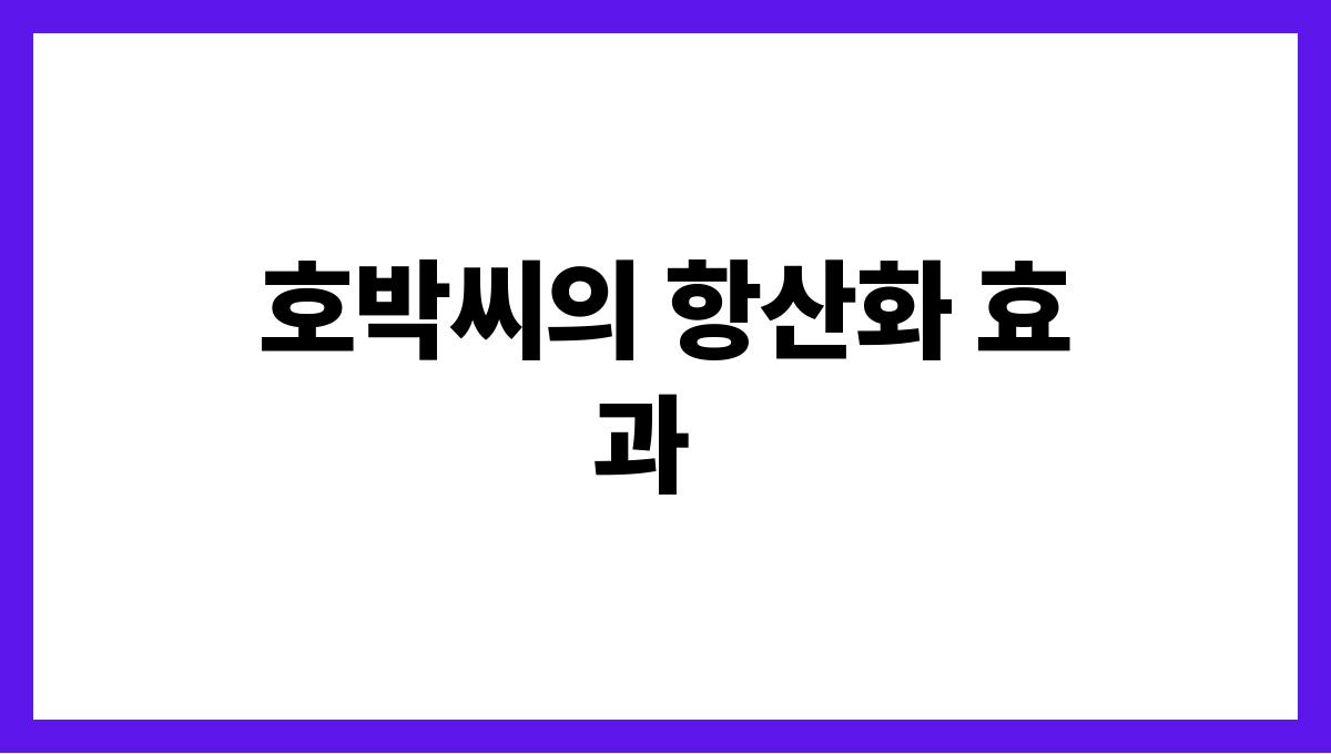 호박씨 효능 남자 호박씨의 항산화 효과