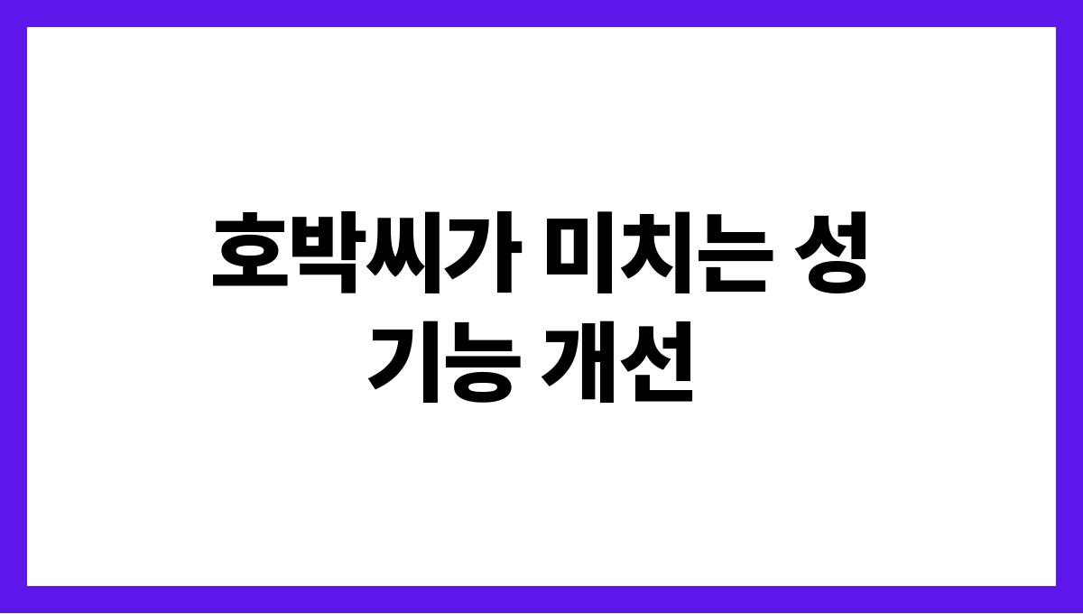 호박씨 효능 남자 호박씨가 미치는 성 기능 개선