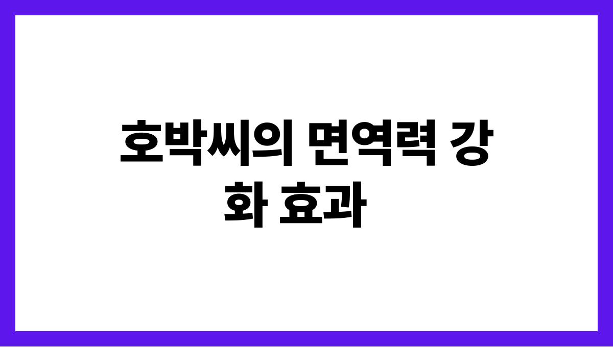 호박씨 효능 남자 호박씨의 면역력 강화 효과
