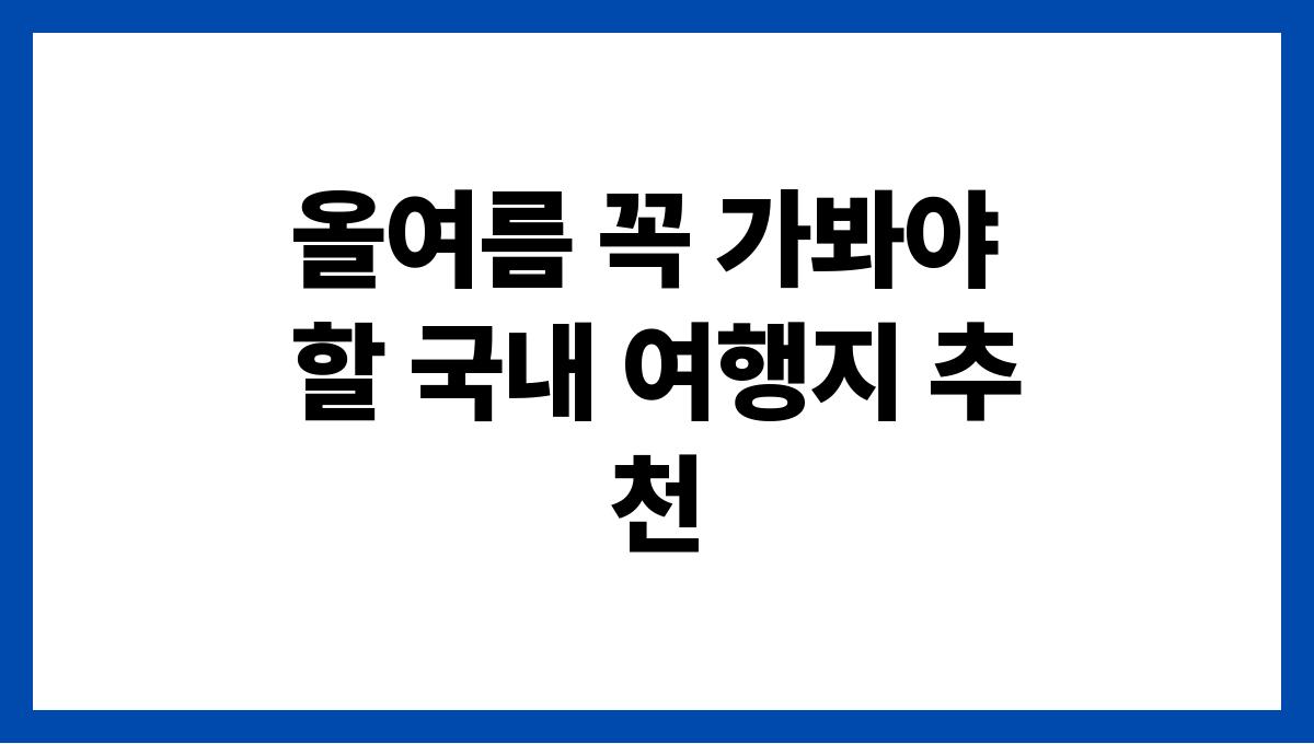 올여름 꼭 가봐야 할 국내 여행지 추천