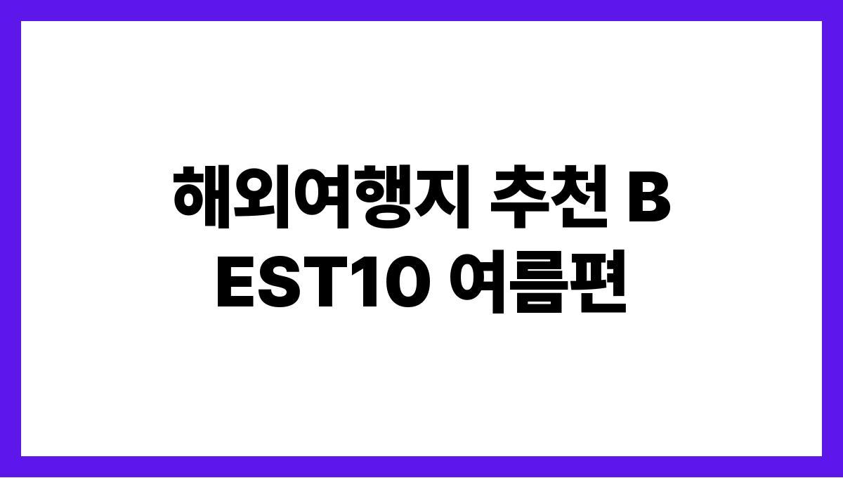 해외여행지 추천 BEST10 여름편