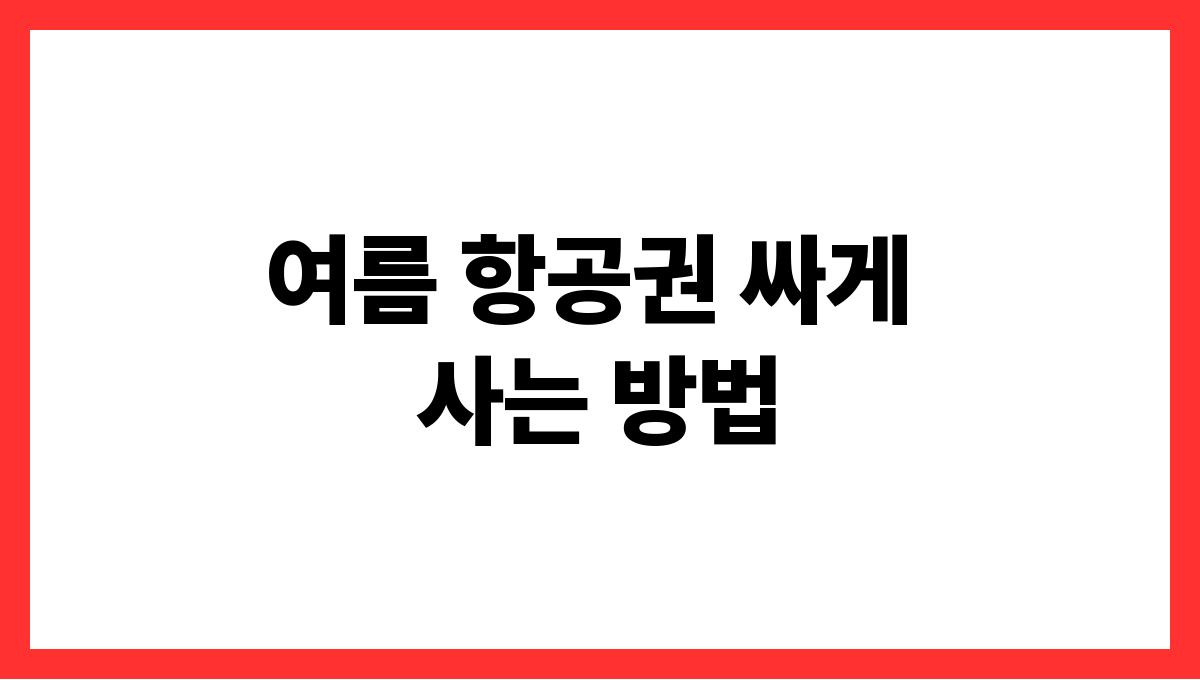 여름 항공권 싸게 사는 방법