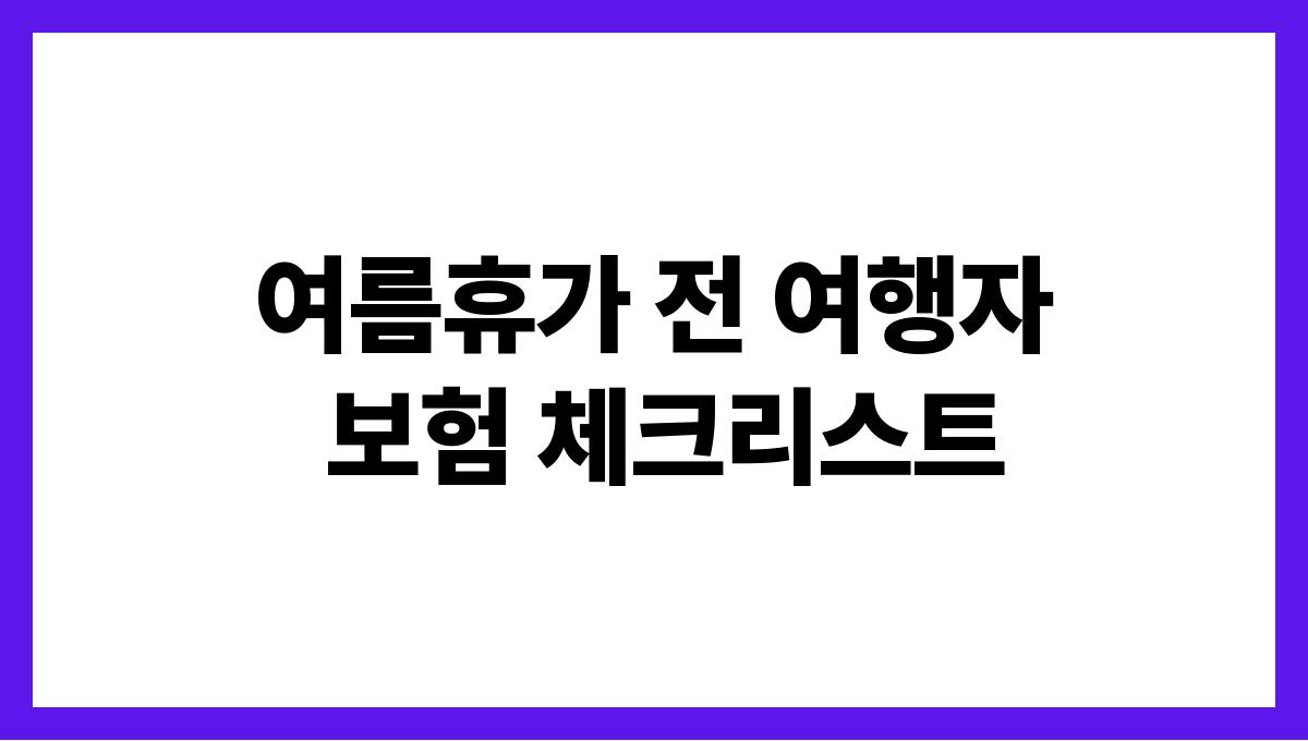여름휴가 전 여행자 보험 체크리스트