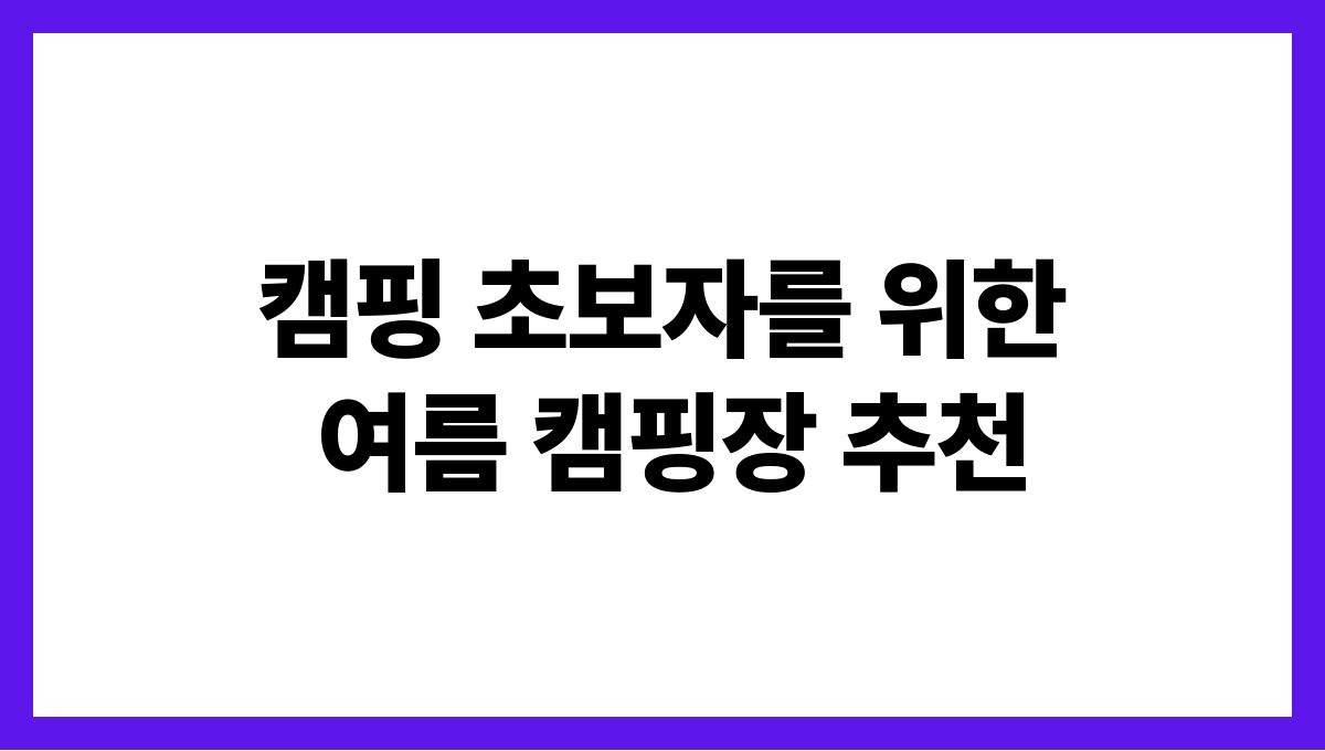캠핑 초보자를 위한 여름 캠핑장 추천