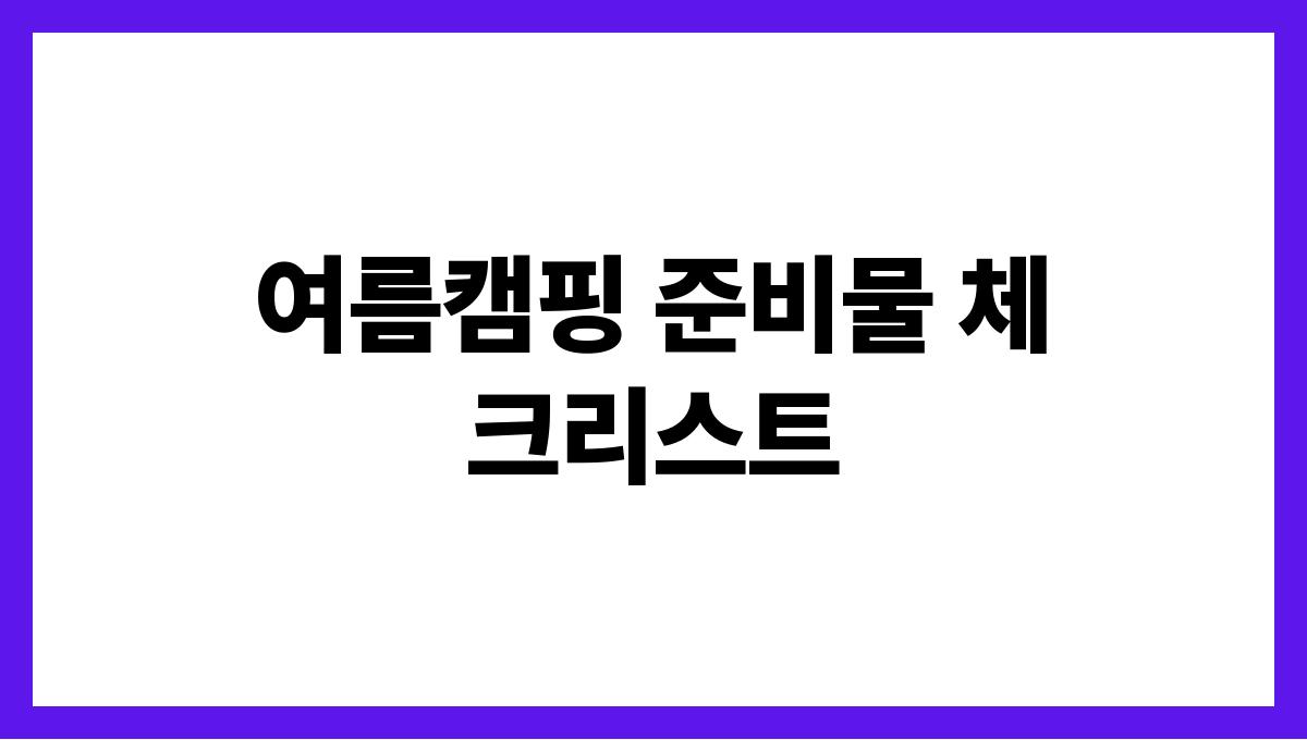 여름캠핑 준비물 체크리스트