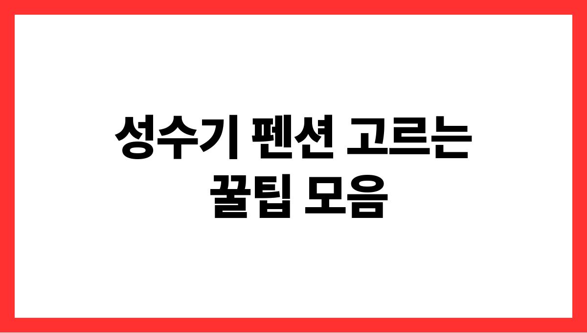 성수기 펜션 고르는 꿀팁 모음