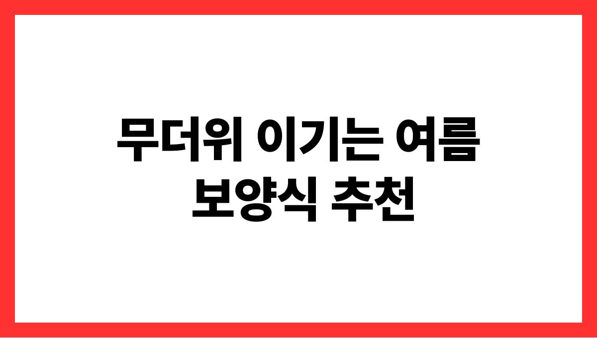 무더위 이기는 여름 보양식 추천