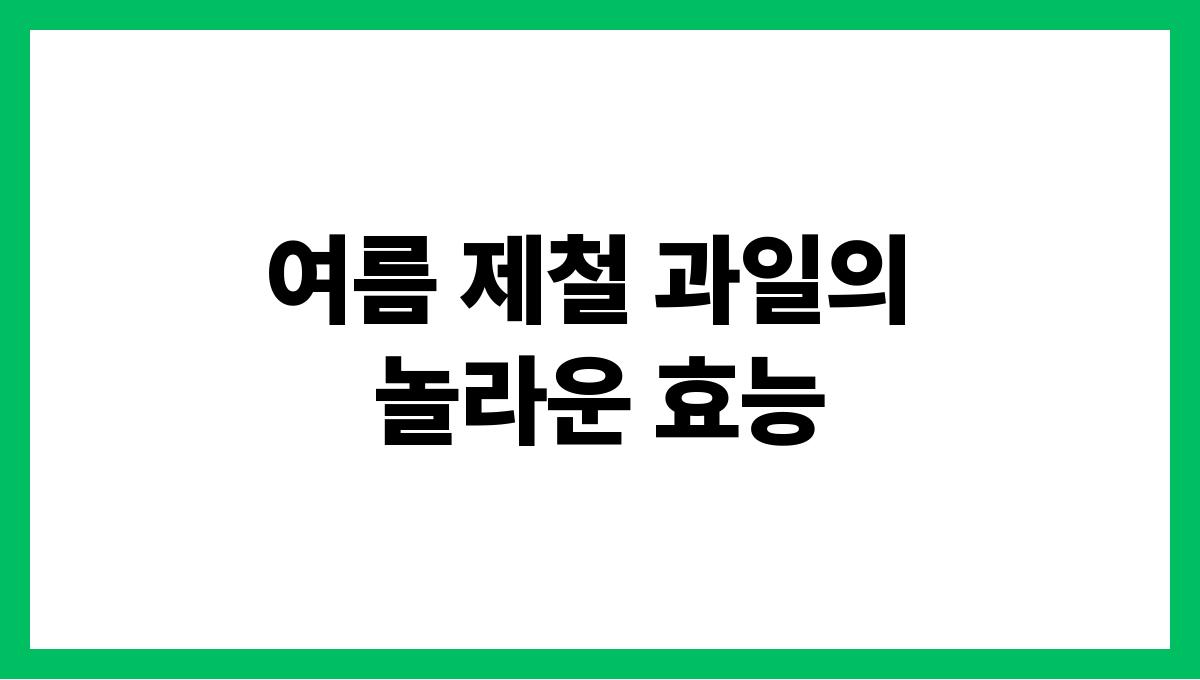 여름 제철 과일의 놀라운 효능