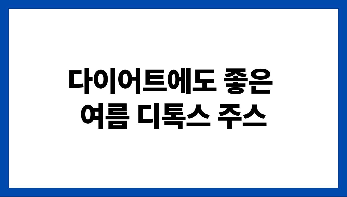 다이어트에도 좋은 여름 디톡스 주스