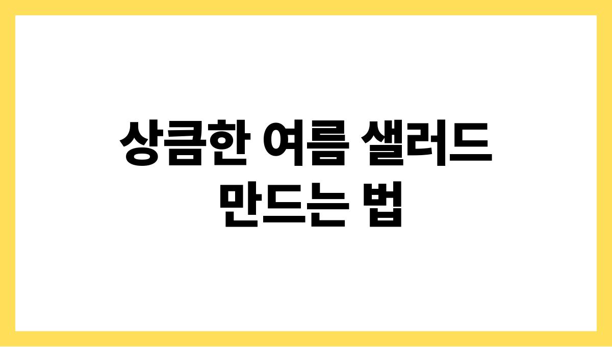 상큼한 여름 샐러드 만드는 법