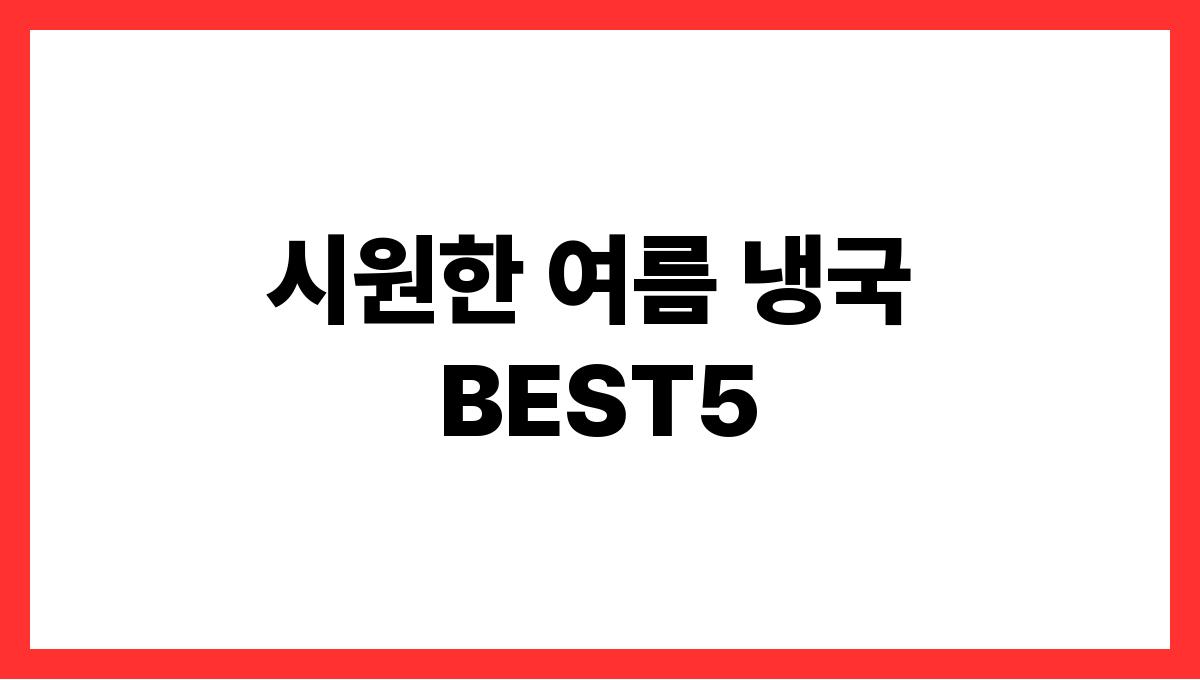 시원한 여름 냉국 BEST5