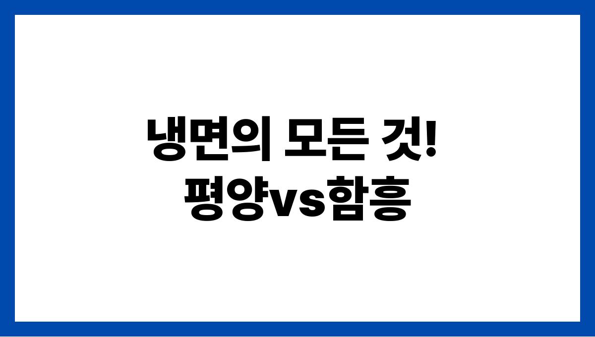 냉면의 모든 것! 평양vs함흥
