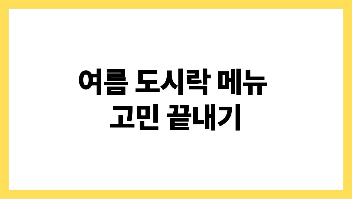 여름 도시락 메뉴 고민 끝내기