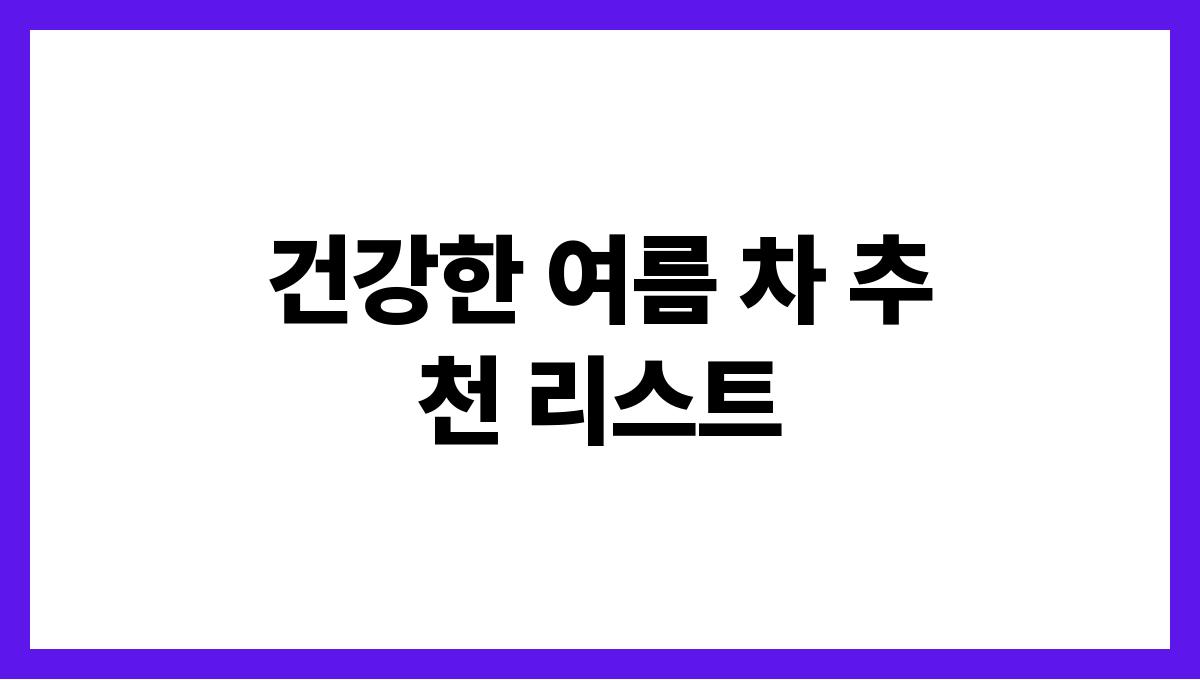 건강한 여름 차 추천 리스트